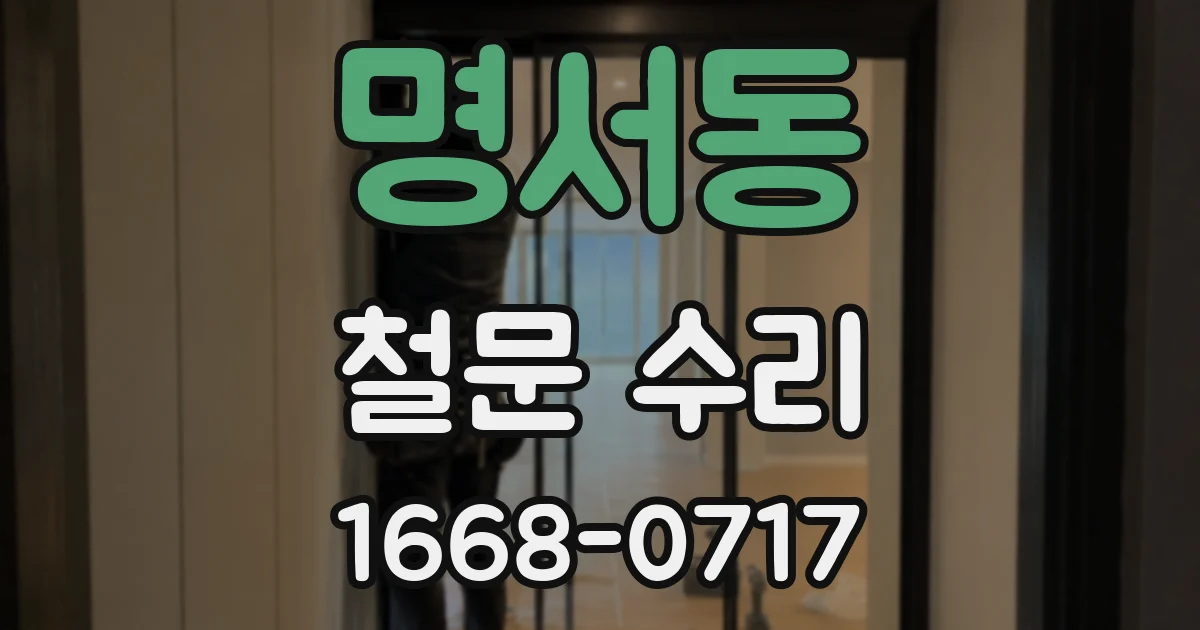 명서동 철문 수리