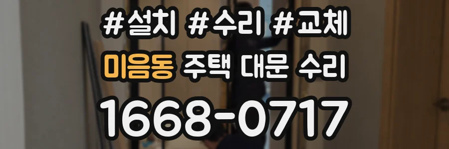 미음동 주택 대문 수리
