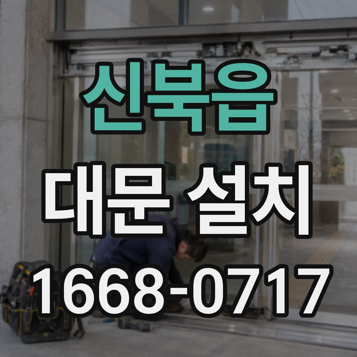 신북읍 대문 설치