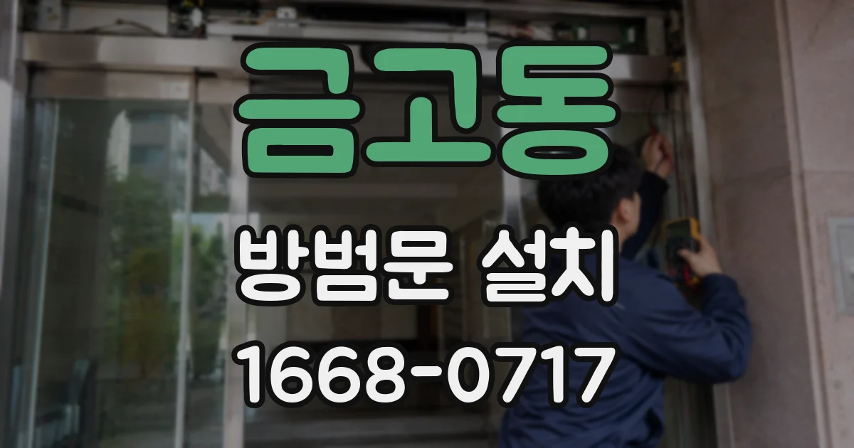금고동 방범문 설치
