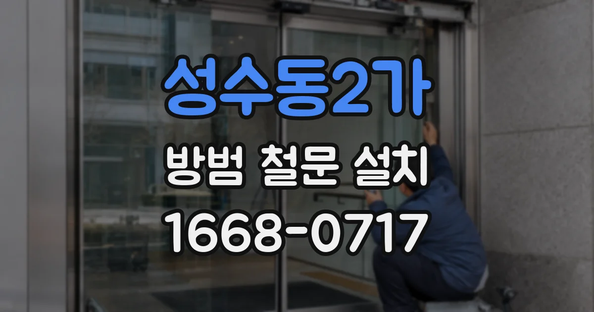 성수동2가 방범 철문 설치