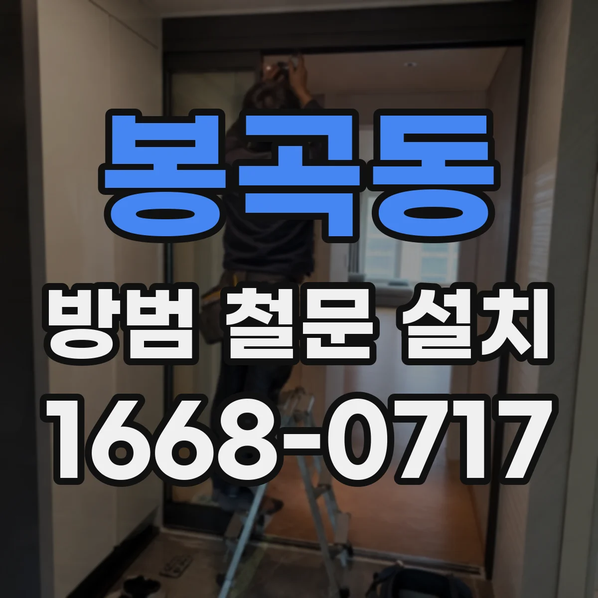 봉곡동 방범 철문 설치