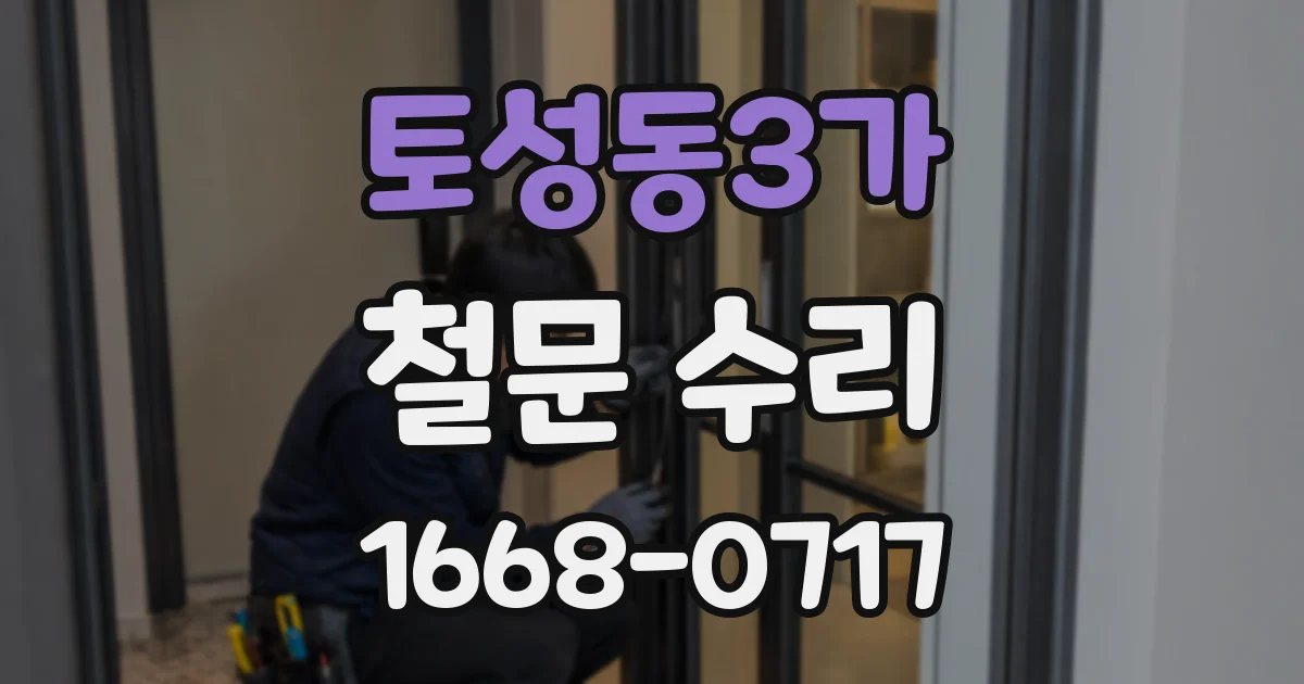 토성동3가 철문 수리