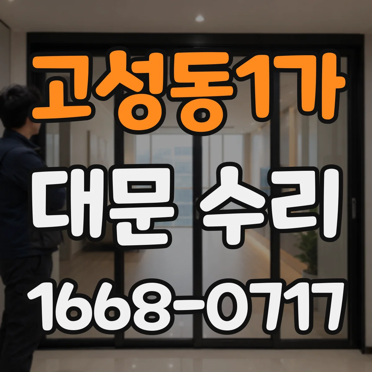 고성동1가 대문 수리
