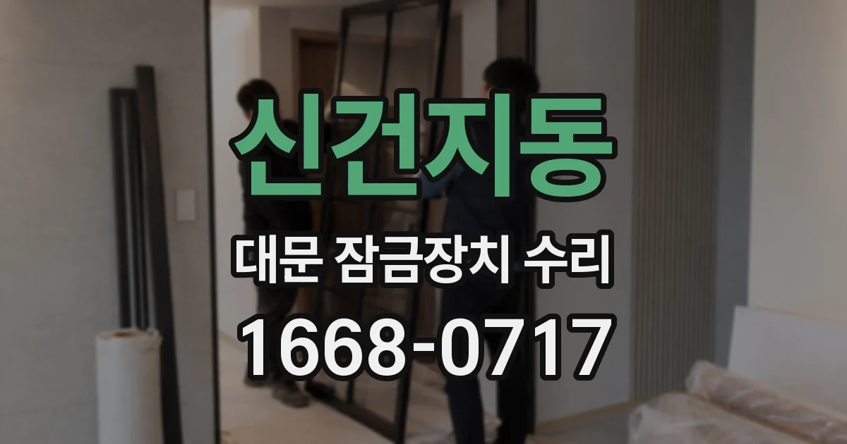 신건지동 대문 잠금장치 수리
