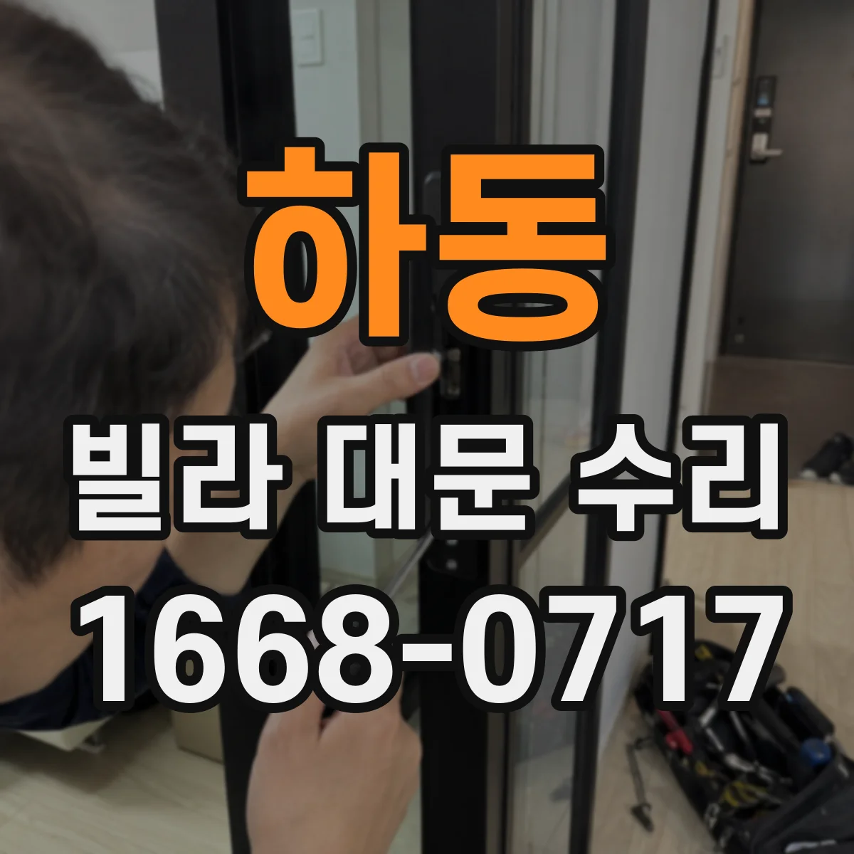 하동 빌라 대문 수리