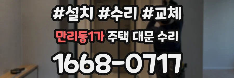 만리동1가 주택 대문 수리
