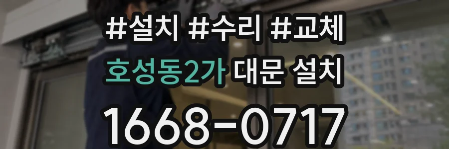 호성동2가 대문 설치