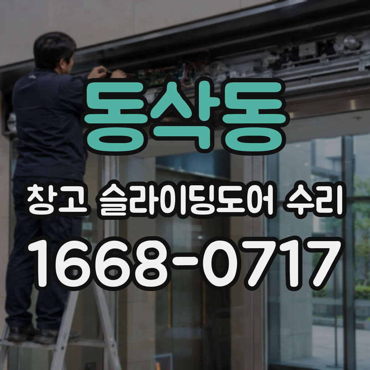 동삭동 창고 슬라이딩도어 수리
