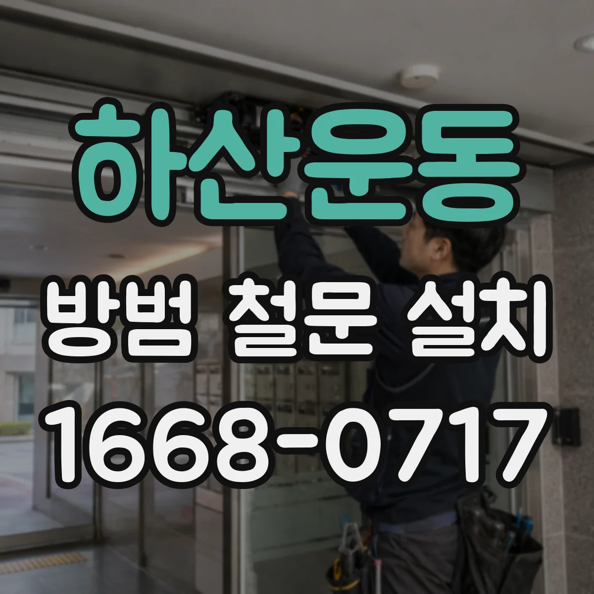 하산운동 방범 철문 설치