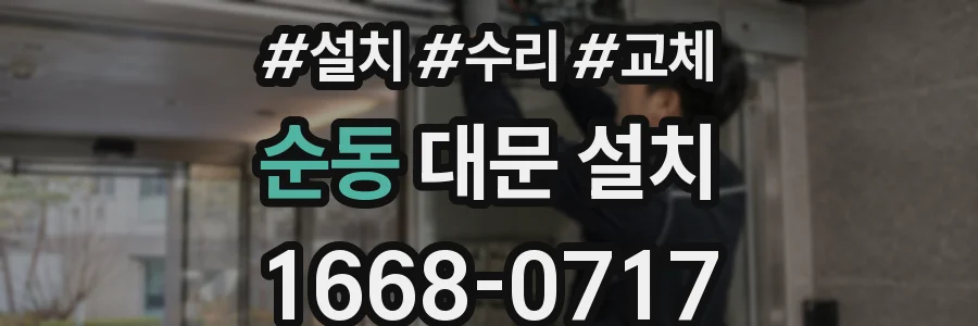 순동 대문 설치