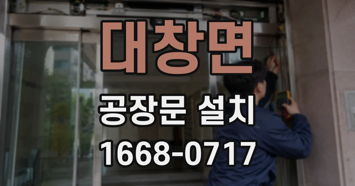 대창면 공장문 설치