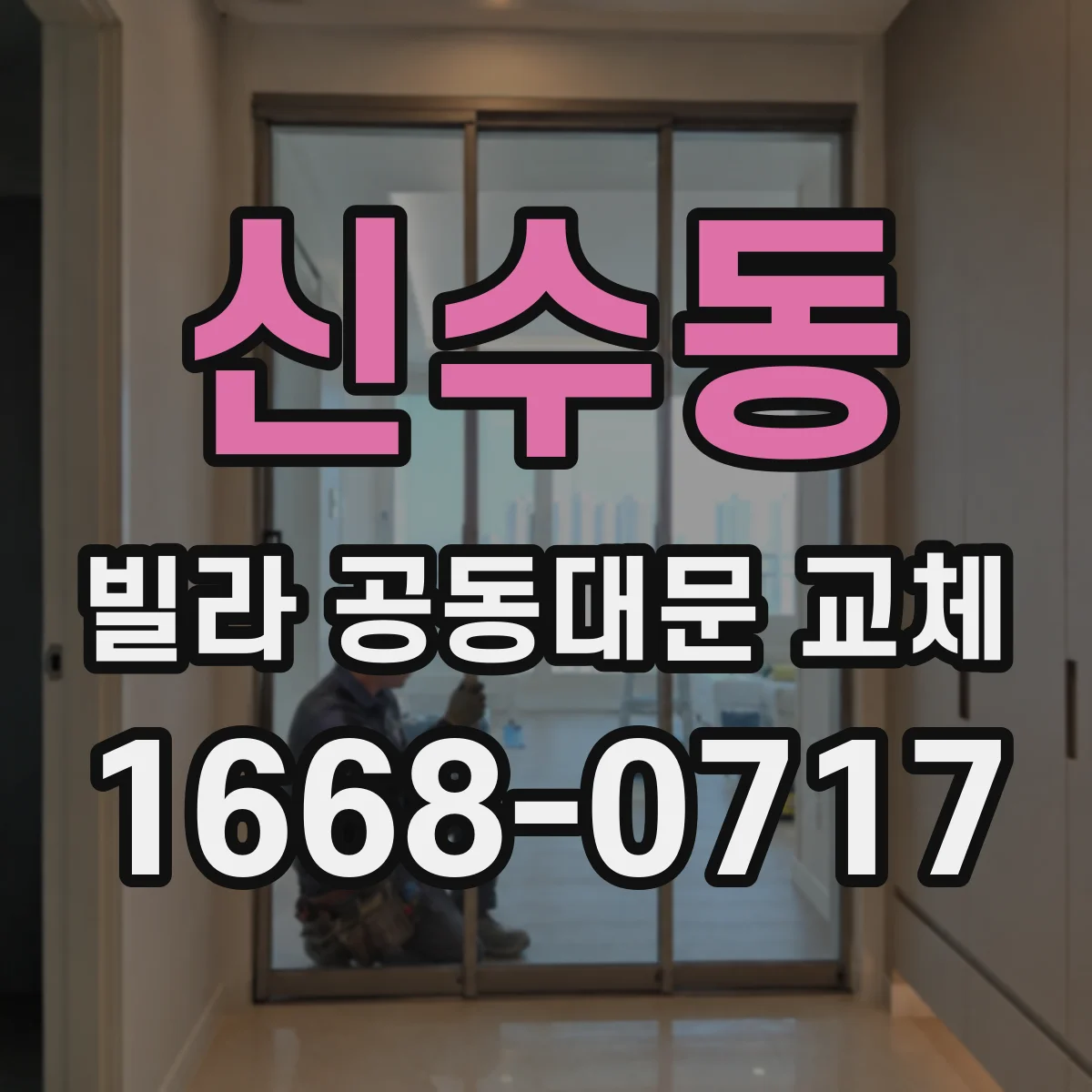 신수동 빌라 공동대문 교체
