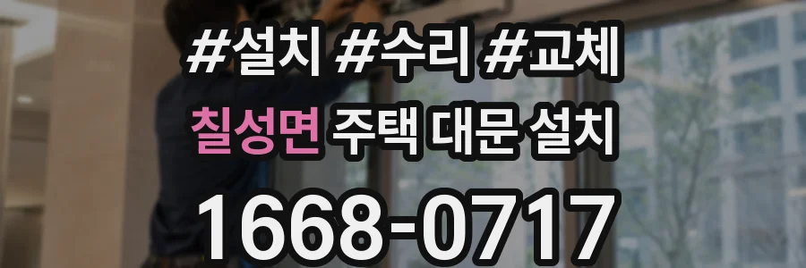 칠성면 주택 대문 설치