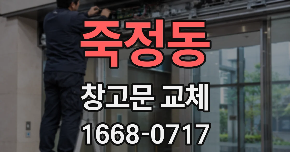 죽정동 창고문 교체