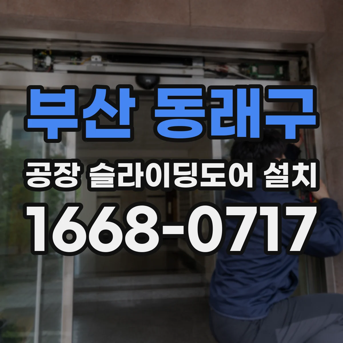 부산 동래구 공장 슬라이딩도어 설치