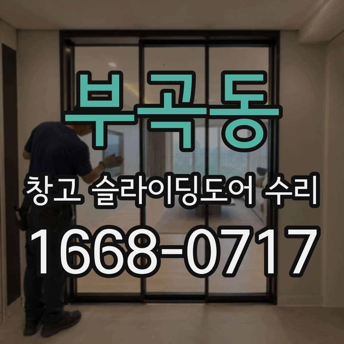 부곡동 창고 슬라이딩도어 수리