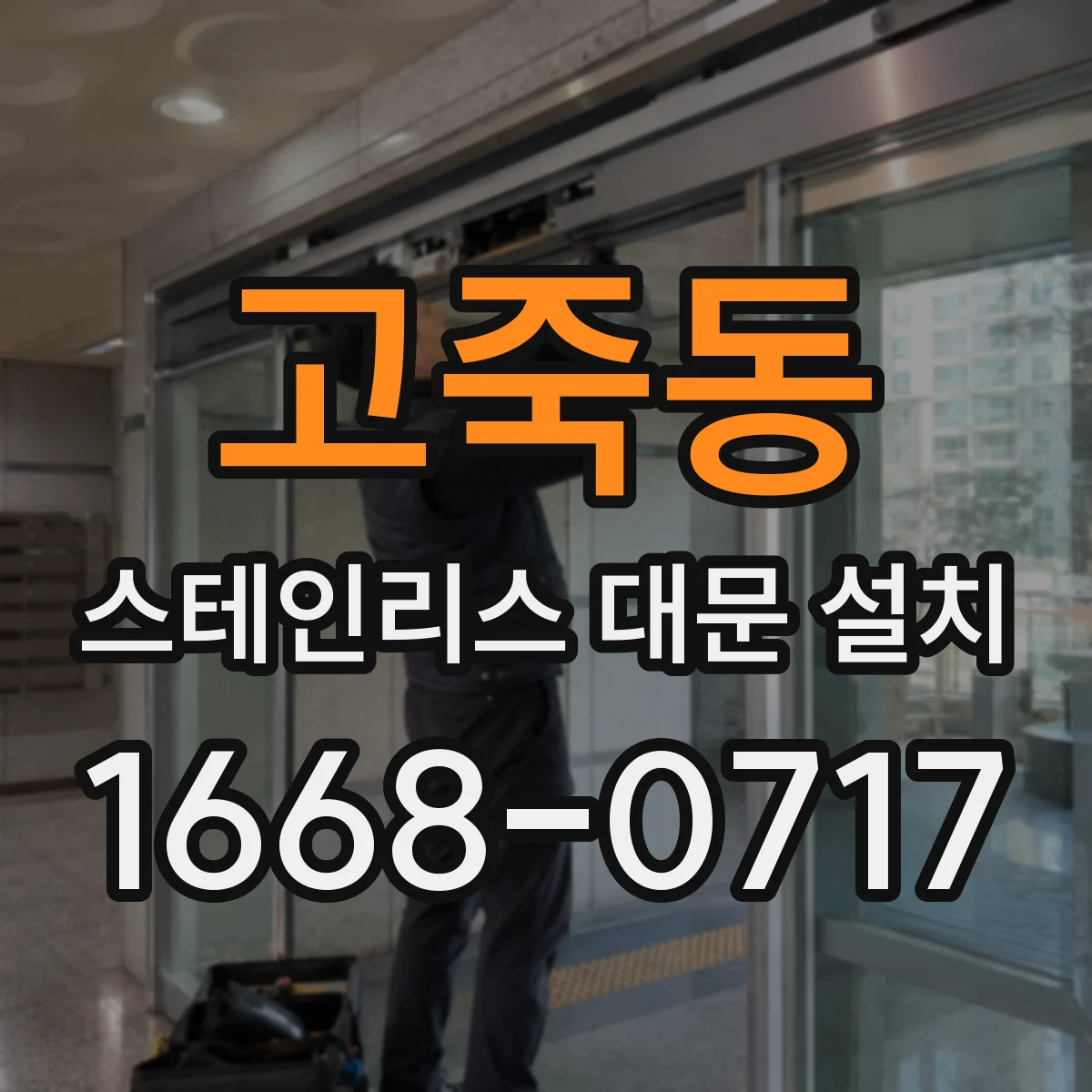 고죽동 스테인리스 대문 설치