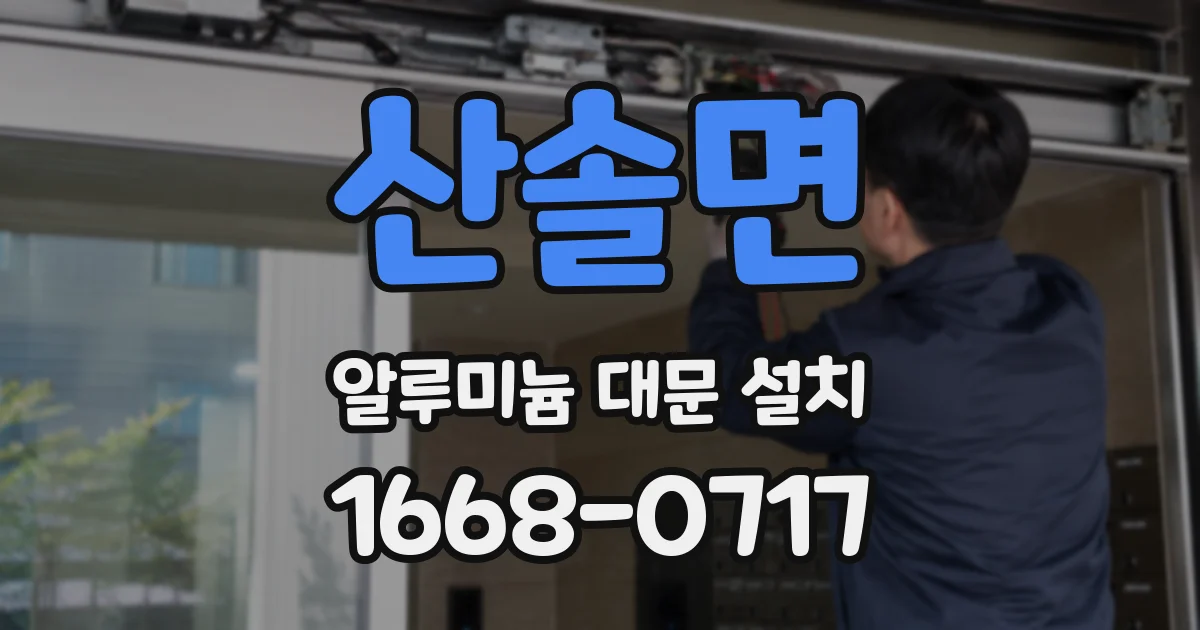 산솔면 알루미늄 대문 설치