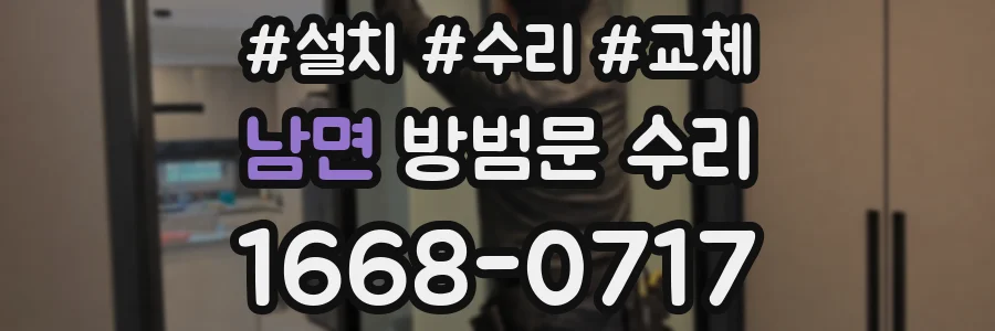 남면 방범문 수리
