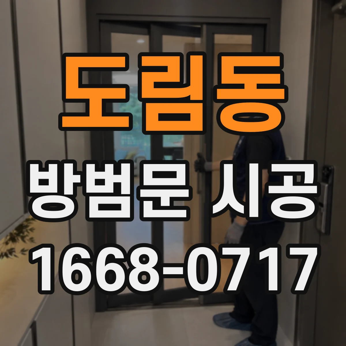 도림동 방범문 시공