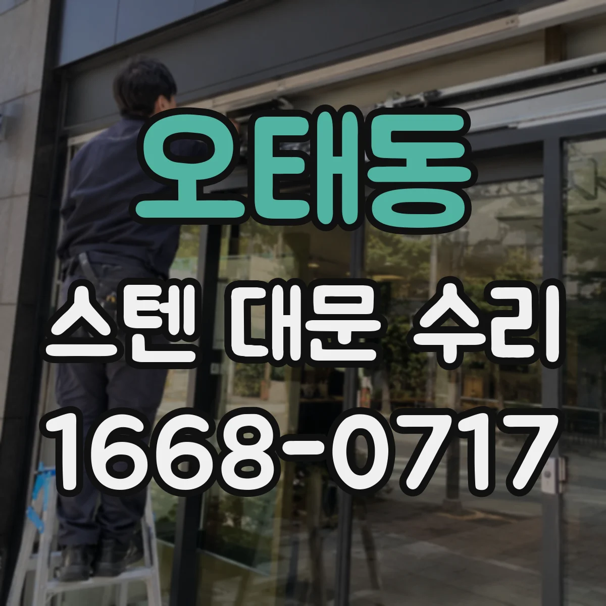 오태동 스텐 대문 수리