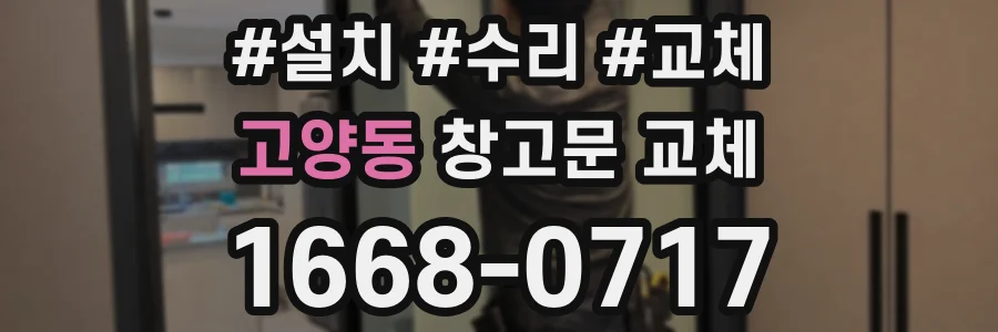 고양동 창고문 교체