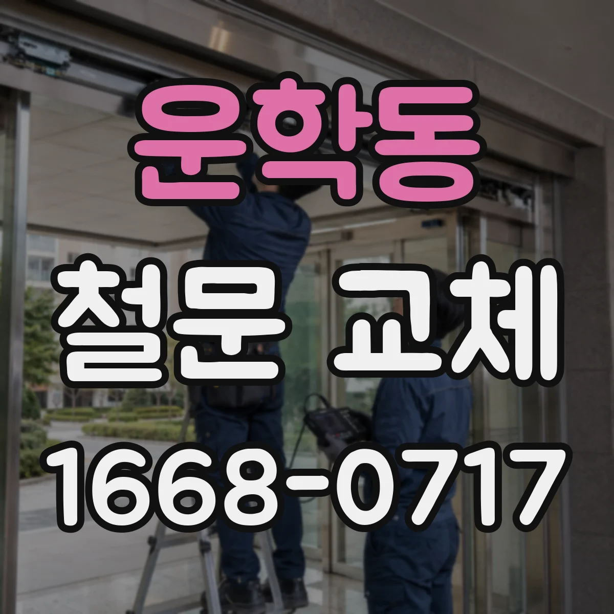 운학동 철문 교체