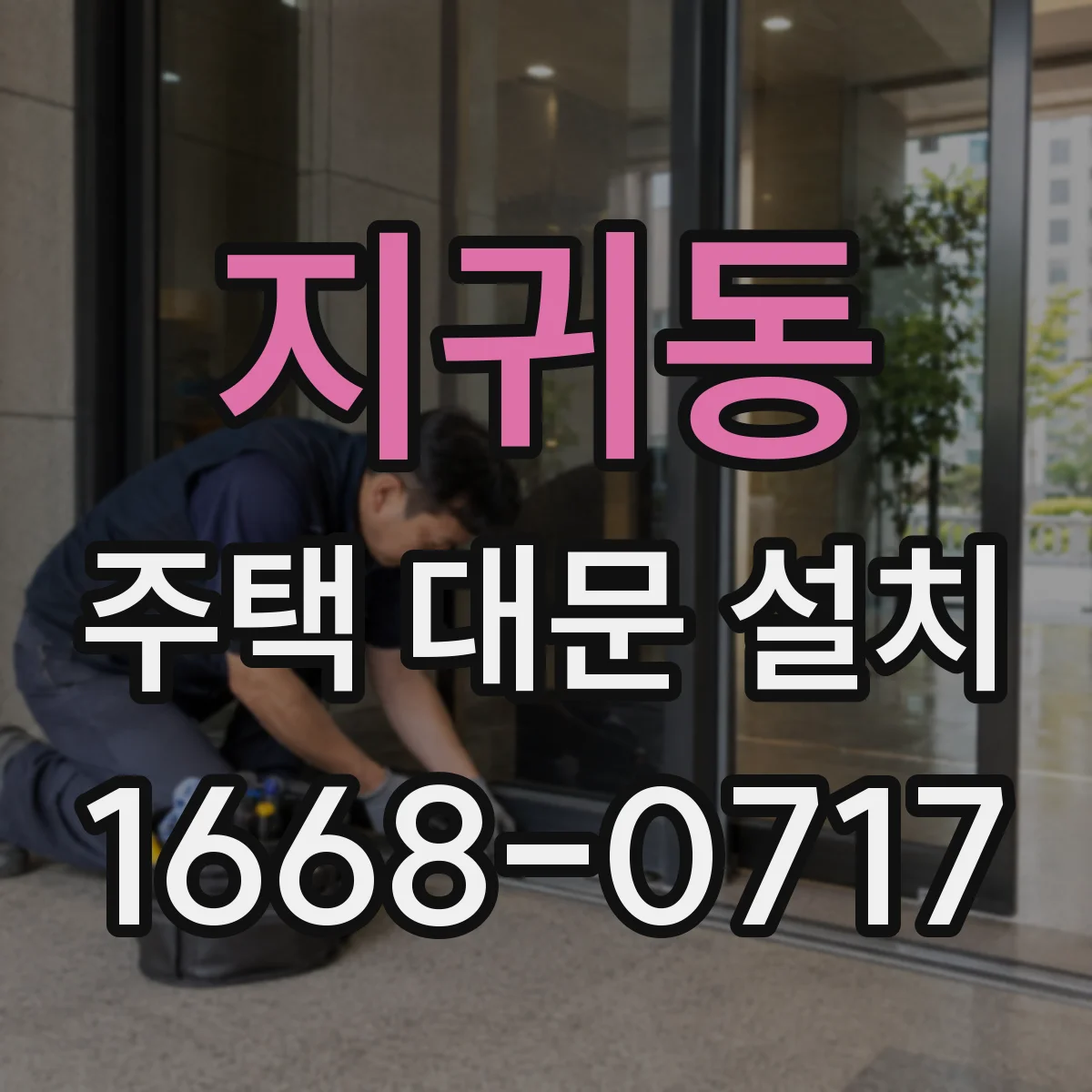 지귀동 주택 대문 설치