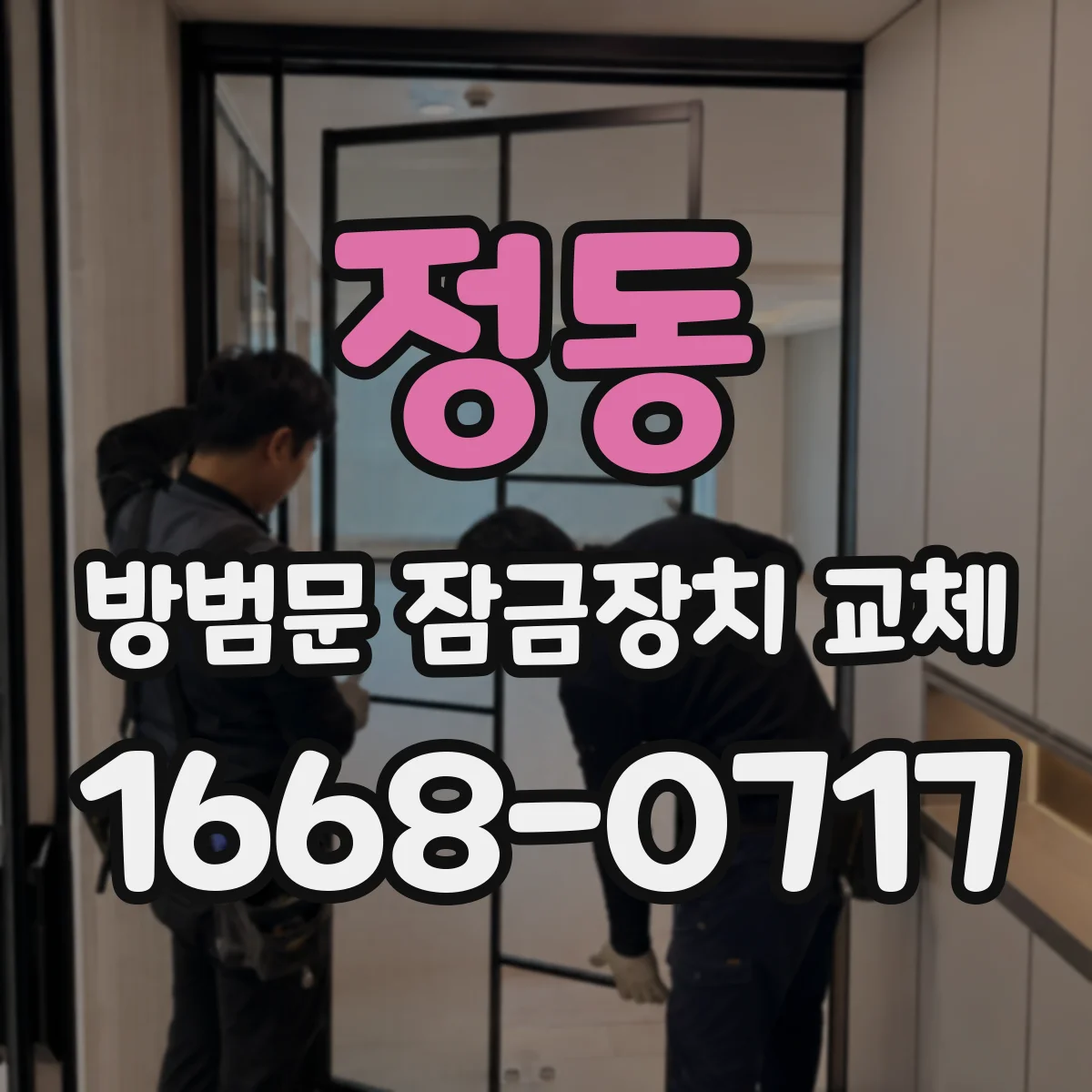 정동 방범문 잠금장치 교체