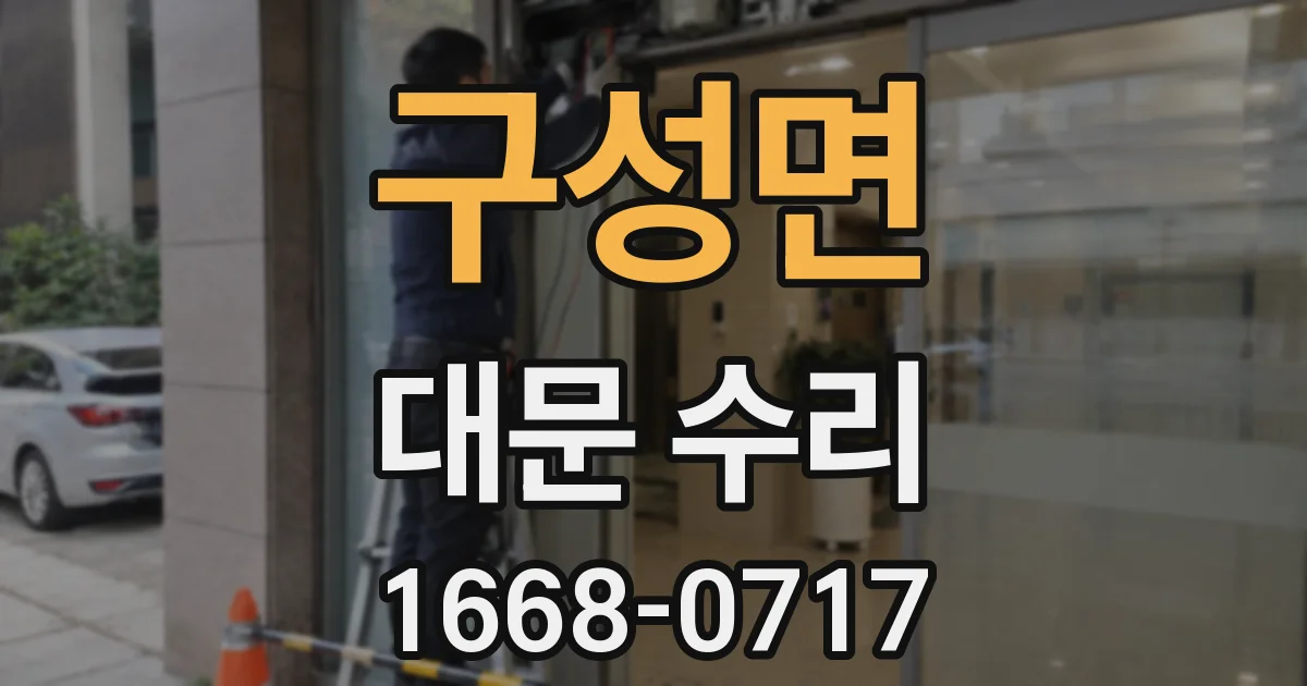 구성면 대문 수리