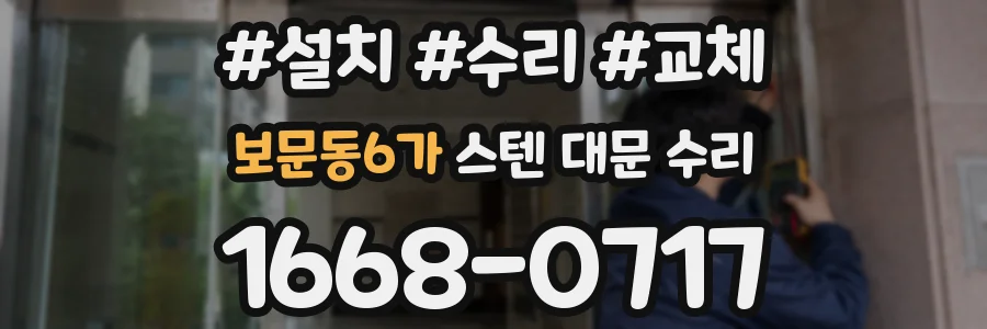 보문동6가 스텐 대문 수리