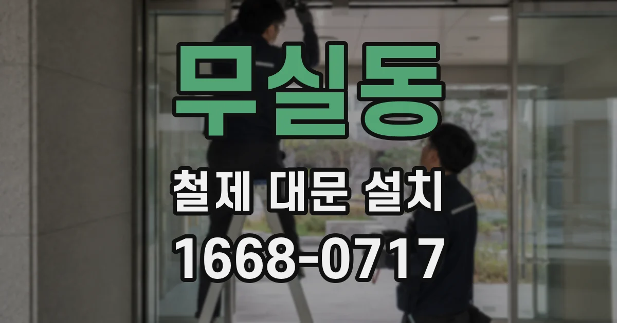 무실동 철제 대문 설치