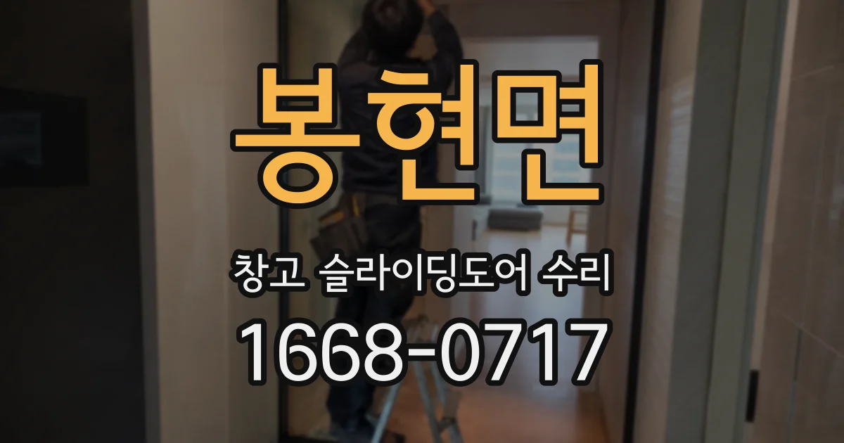 봉현면 창고 슬라이딩도어 수리