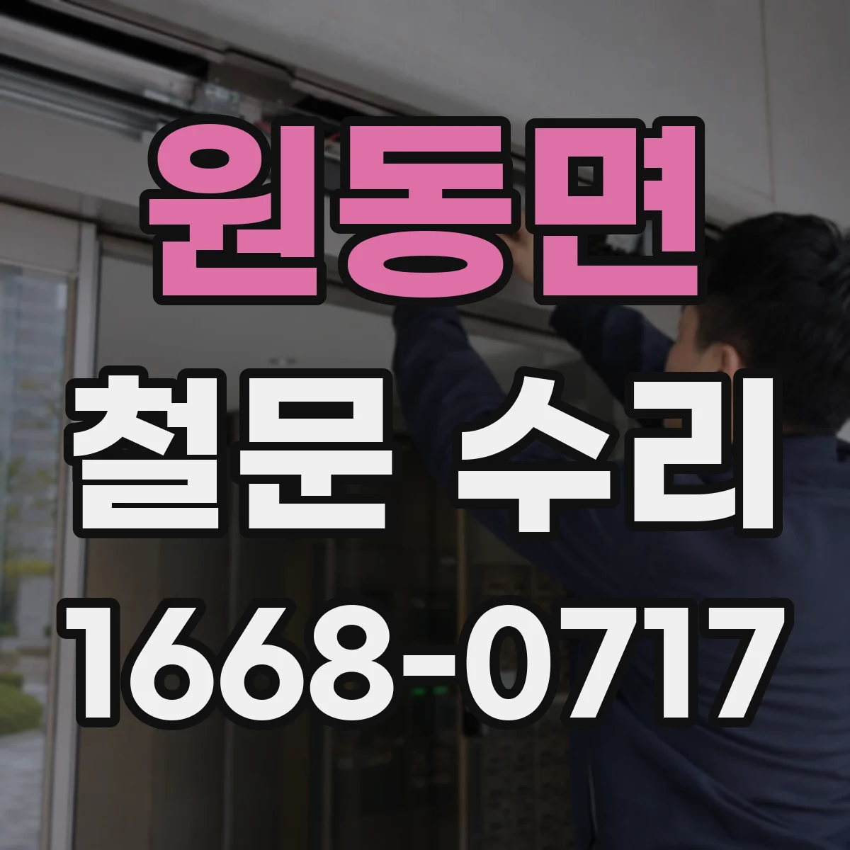 원동면 철문 수리