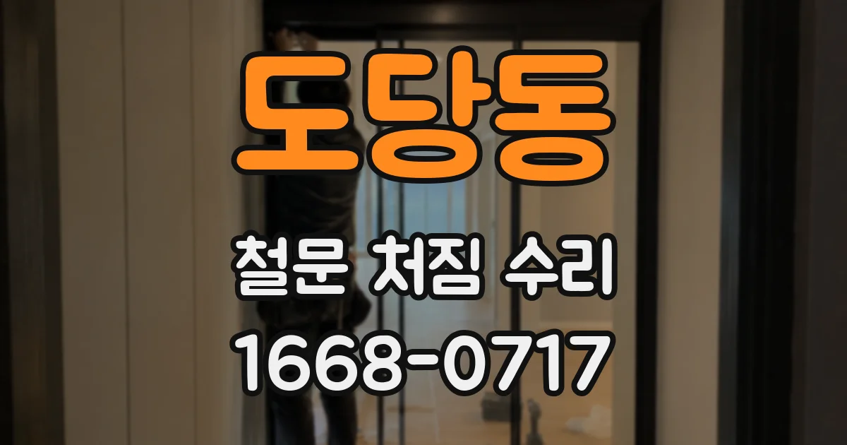 도당동 철문 처짐 수리