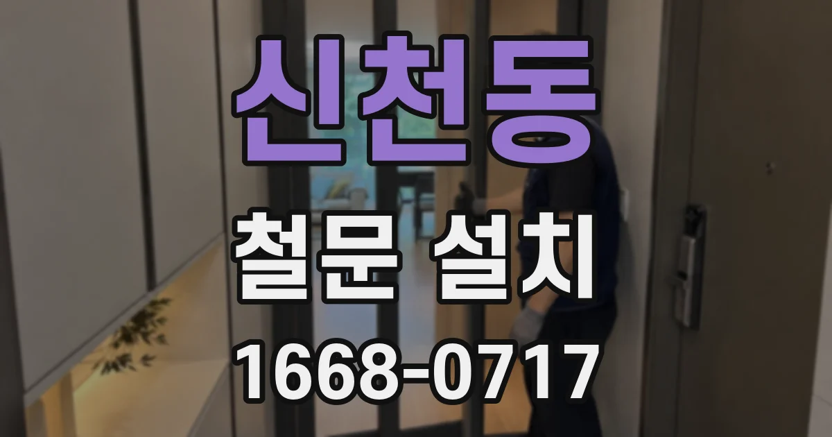 신천동 철문 설치