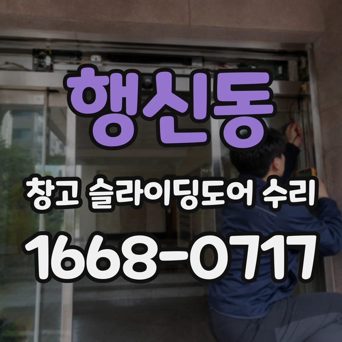 행신동 창고 슬라이딩도어 수리