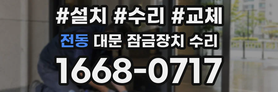 전동 대문 잠금장치 수리