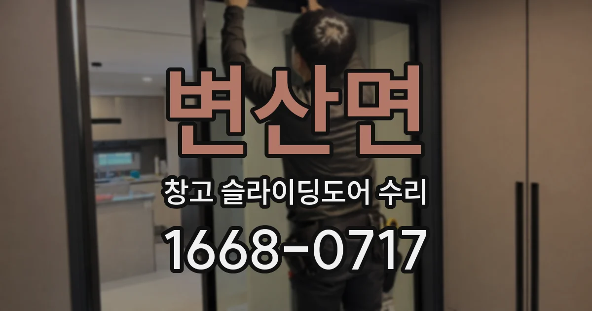 변산면 창고 슬라이딩도어 수리