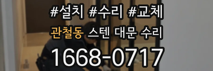 관철동 스텐 대문 수리
