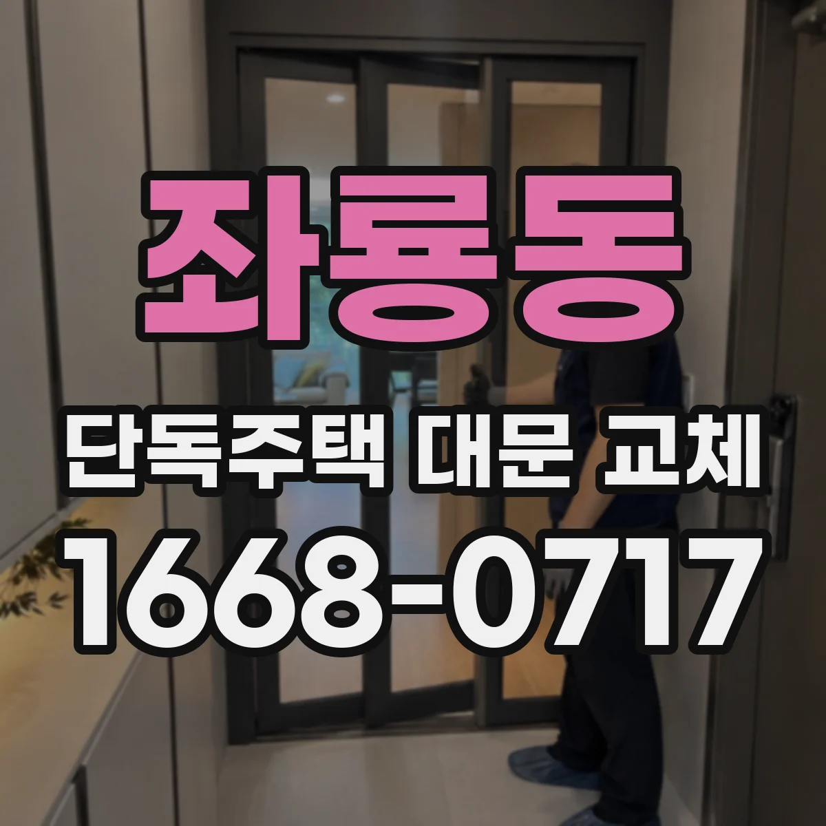 좌룡동 단독주택 대문 교체