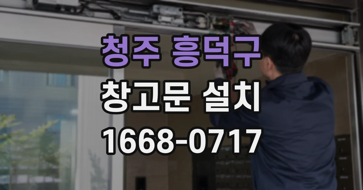 청주 흥덕구 창고문 설치
