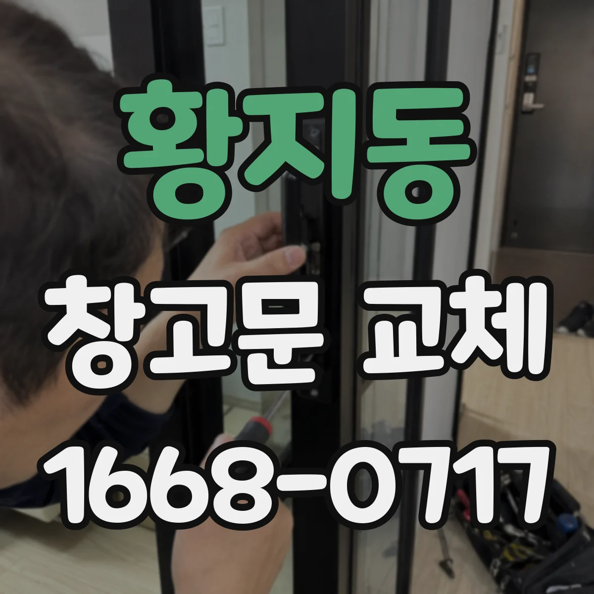 황지동 창고문 교체