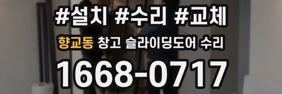 향교동 창고 슬라이딩도어 수리