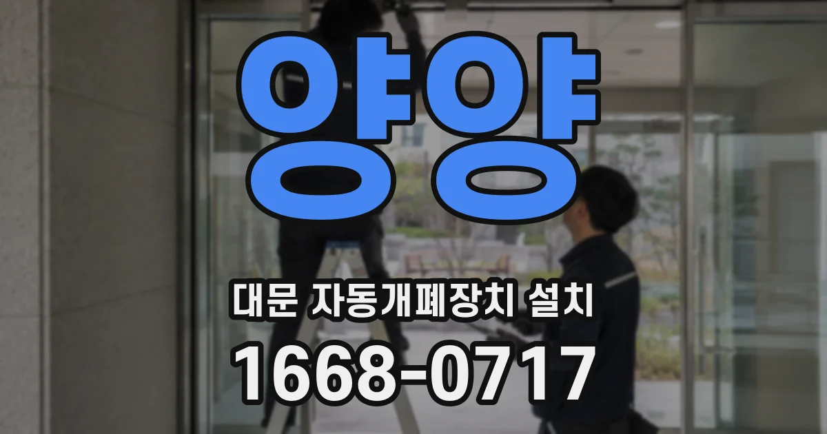 양양 대문 자동개폐장치 설치
