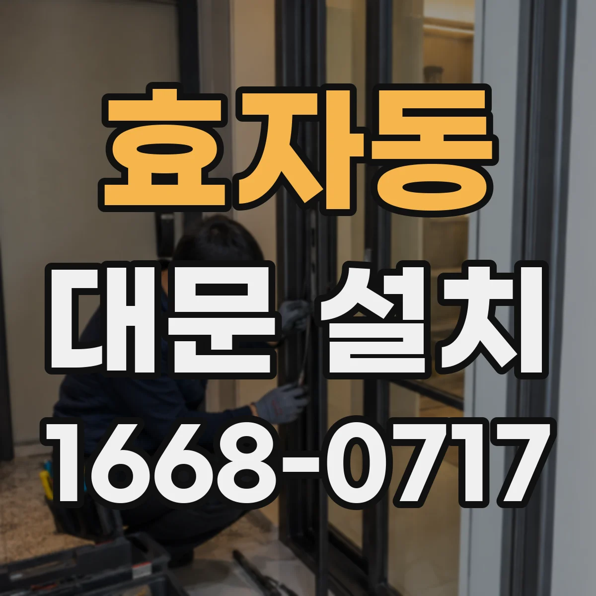 효자동 대문 설치