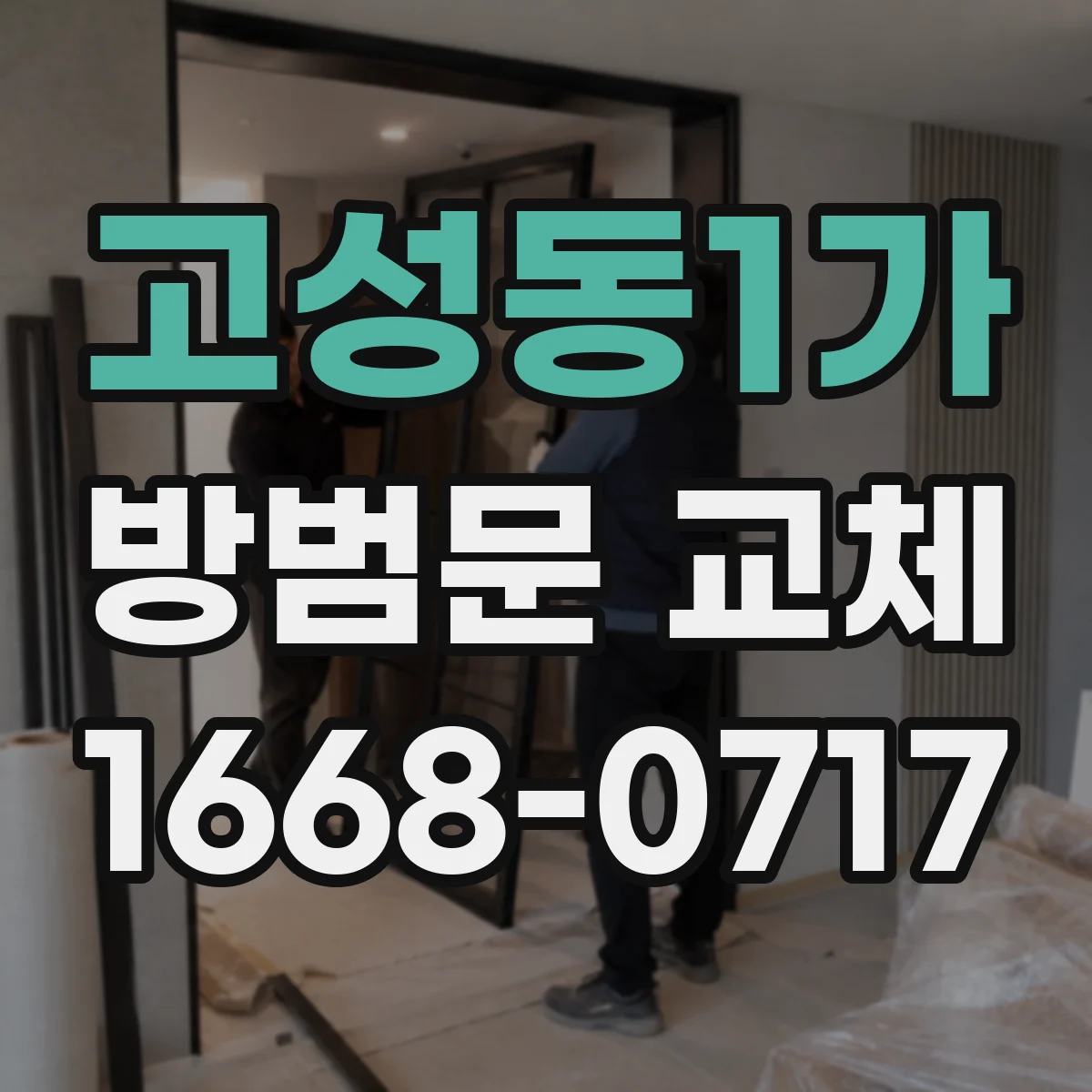 고성동1가 방범문 교체