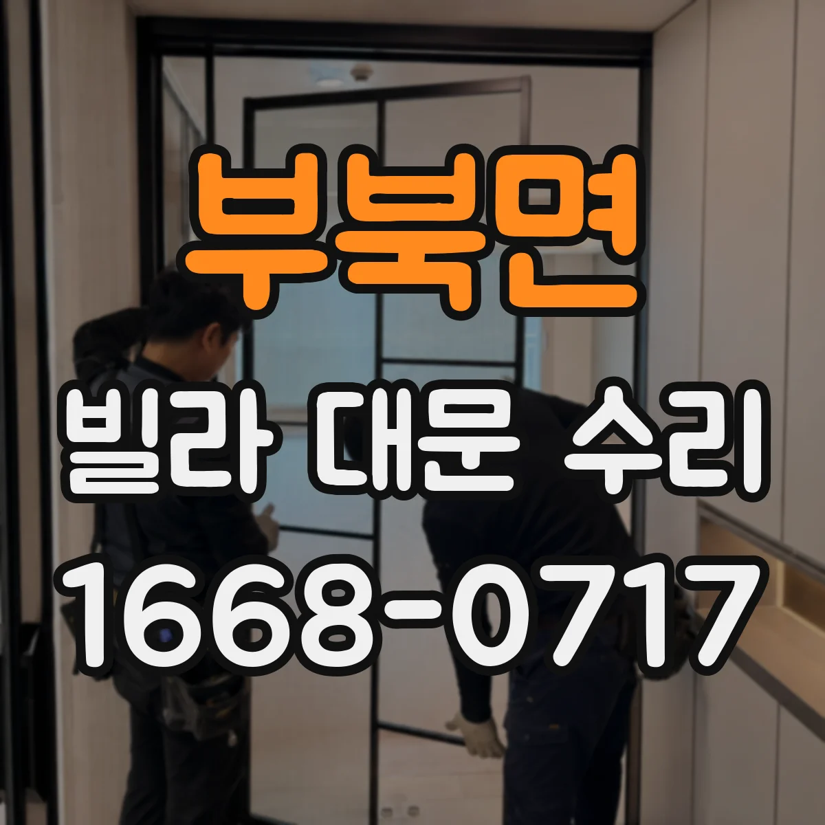 부북면 빌라 대문 수리