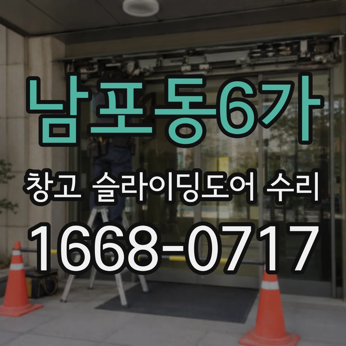 남포동6가 창고 슬라이딩도어 수리